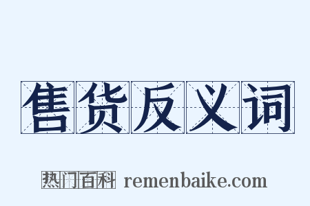 售货反义词是什么意思的图片